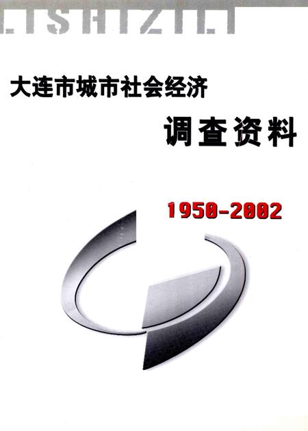 2004-大连市城市社会经济调查资料  1950-2002.pdf电子版_辽宁省志插图1
