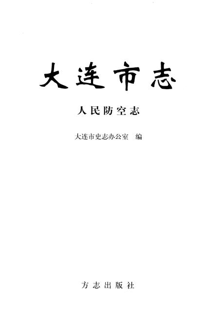 2004-大连市志  人民防空志.pdf电子版_辽宁省志插图1
