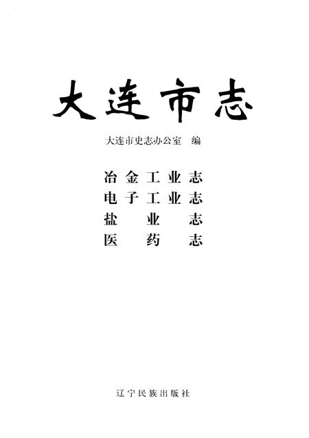 2004-大连市志  冶金工业志·电子工业志·盐业志·医药志.pdf电子版_辽宁省志插图1