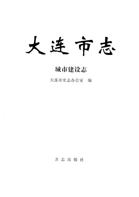2004-大连市志  城市建设志.pdf电子版_辽宁省志插图1