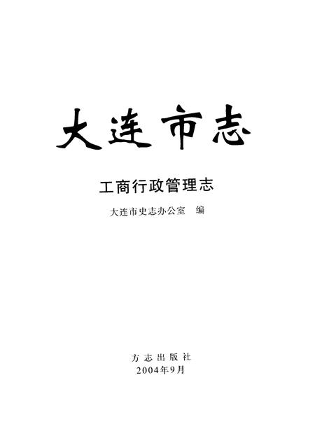 2004-大连市志  工商行政管理志.pdf电子版_辽宁省志插图1