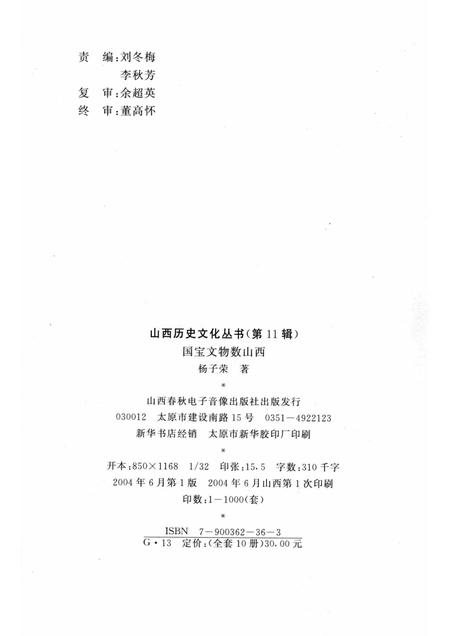2004-山西历史文化丛书  第11辑  国宝文物数山西.pdf电子版_山西省志插图1
