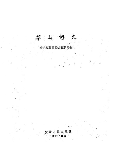 1961版群山怒火  泾县革命回忆录.pdf电子版_安徽省志插图1