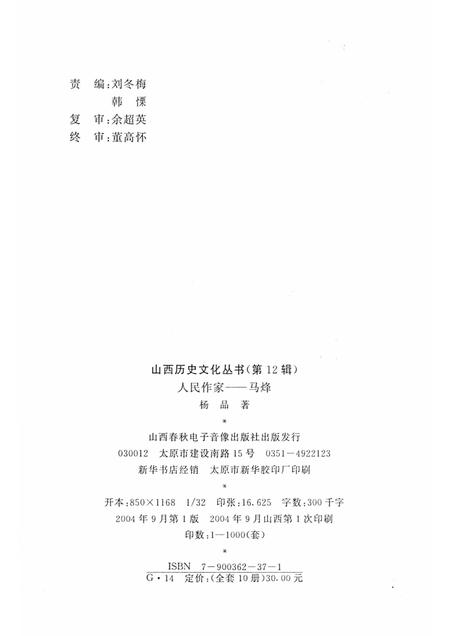 2004-山西历史文化丛书  第12辑  人民作家马烽.pdf电子版_山西省志插图1