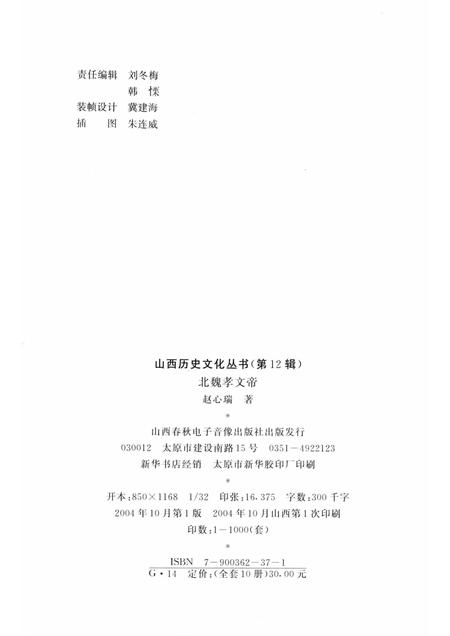 2004-山西历史文化丛书  第12辑  北魏孝文帝.pdf电子版_山西省志插图1