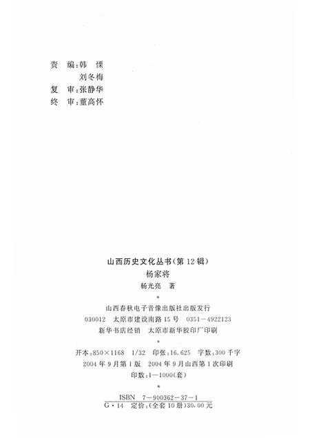 2004-山西历史文化丛书  第12辑  杨家将.pdf电子版_山西省志插图1