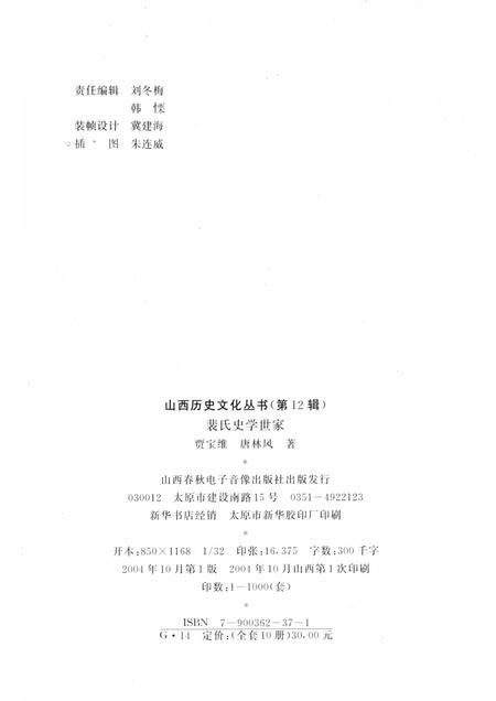 2004-山西历史文化丛书  第12辑  裴氏史学世家.pdf电子版_山西省志插图1