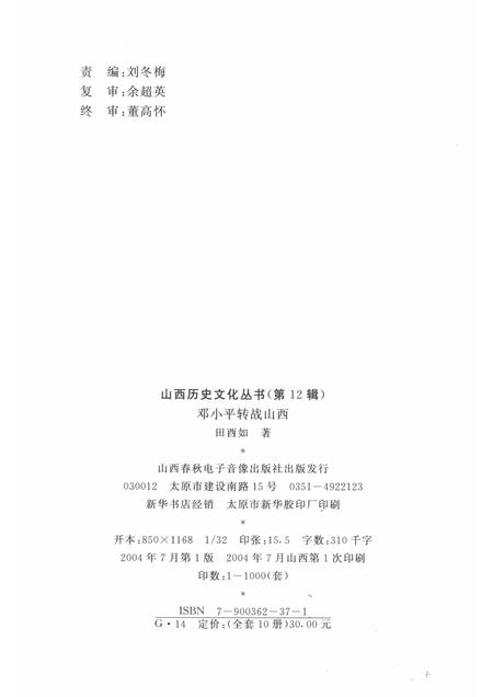 2004-山西历史文化丛书  第12辑  邓小平转战山西.pdf电子版_山西省志插图1