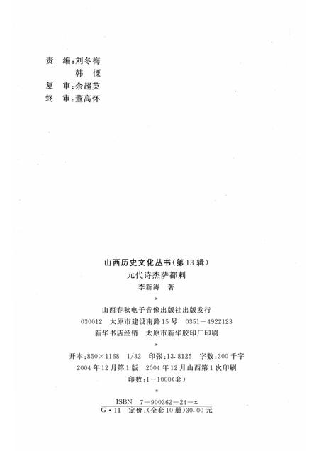 2004-山西历史文化丛书  第13辑  元代诗杰萨都剌.pdf电子版_山西省志插图1