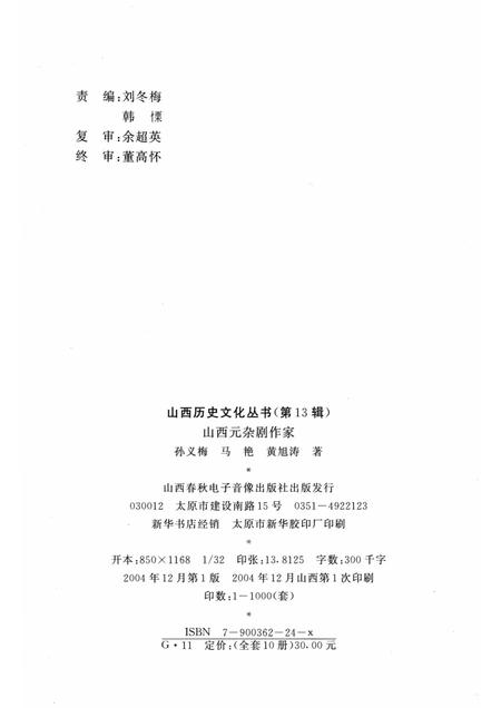 2004-山西历史文化丛书  第13辑  山西元杂剧作家.pdf电子版_山西省志插图1