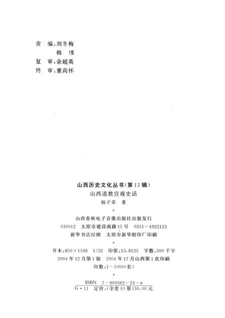2004-山西历史文化丛书  第13辑  山西道教宫观史话.pdf电子版_山西省志插图1