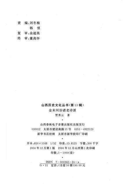 2004-山西历史文化丛书  第13辑  金末河汾诸老诗派.pdf电子版_山西省志插图1