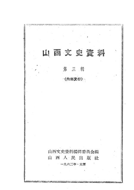 1962-山西文史资料  第3辑.pdf电子版_山西省志插图1