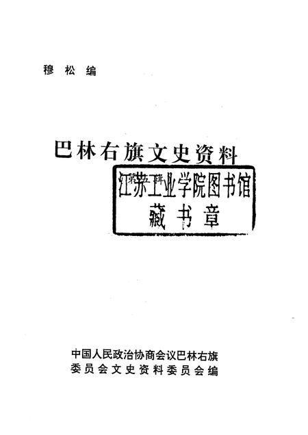 2004-巴林右旗文史资料  第5辑.pdf电子版_内蒙古志插图1