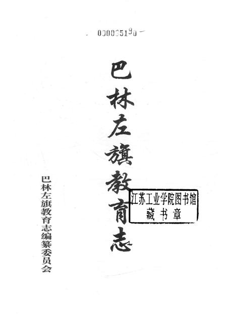 2004-巴林左旗教育志.pdf电子版_内蒙古志插图1