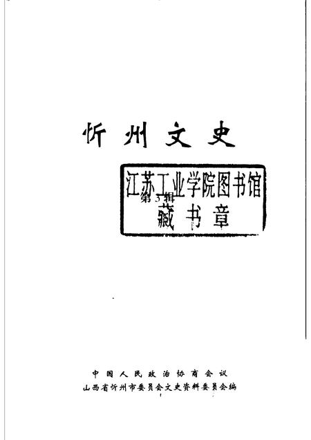 2004-忻州文史  第3辑  总第3辑.pdf电子版_山西省志插图1