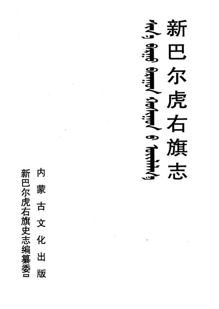 2004-新巴尔虎右旗志.pdf电子版_内蒙古志插图1