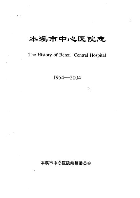 2004-本溪市中心医院志  1954-2004.pdf电子版_辽宁省志插图1