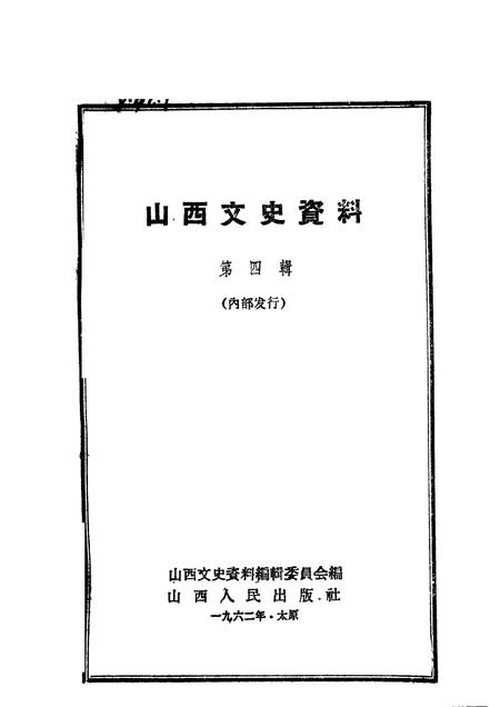 1962-山西文史资料  第4辑.pdf电子版_山西省志插图1