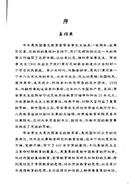 2004-离石文史资料  第6辑  纪念著名教育家辛安亭先生诞辰一百周年专辑.pdf电子版_山西省志插图1