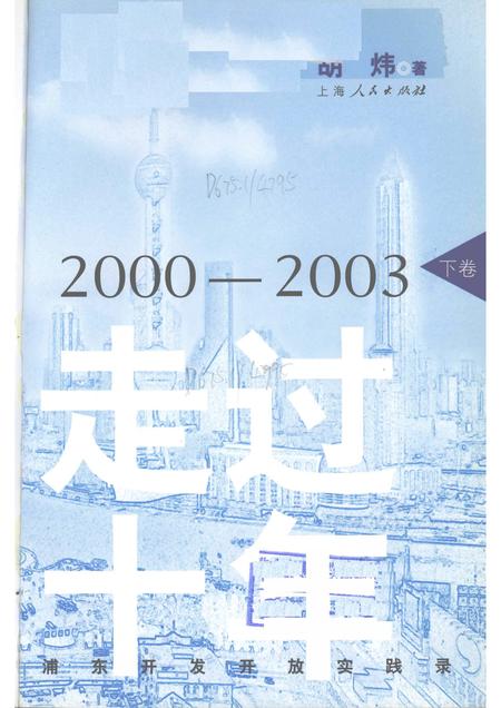 2004-走过十年：浦东开发开放实践录  下.pdf电子版_上海市志插图1