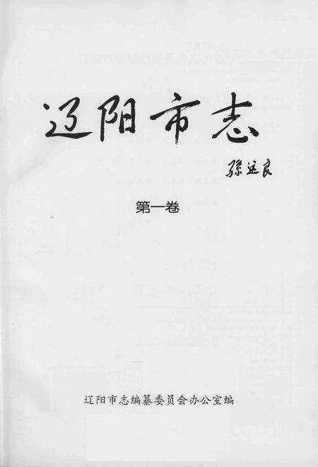 2004-辽阳市志  第1-2卷合订.pdf电子版_辽宁省志插图1