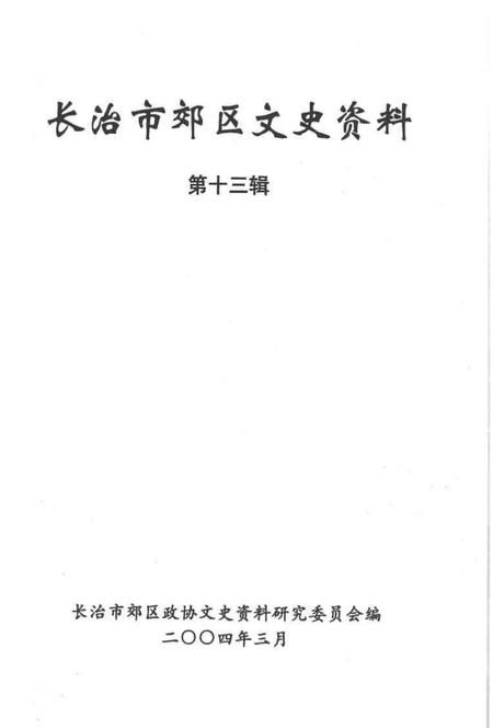 2004-长治市郊区文史资料  第13辑  政协委员风采录.pdf电子版_山西省志插图1