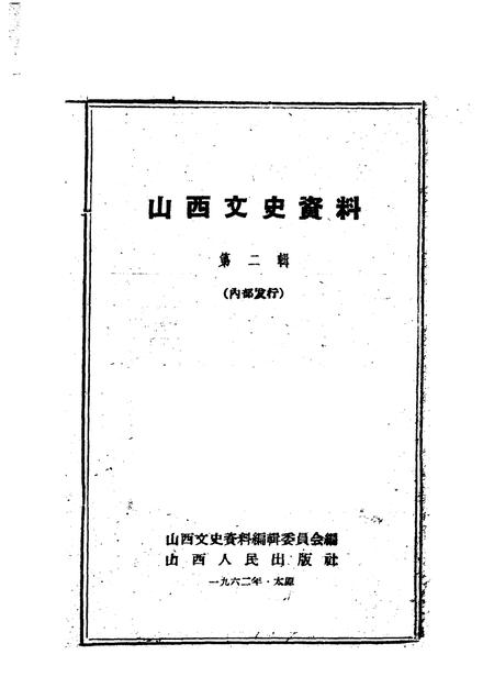 1962年02月第1版-山西文史资料  第2辑.pdf电子版_山西省志插图1