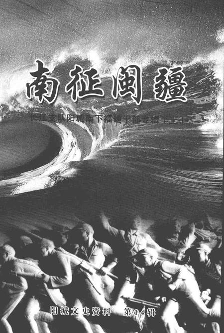 2004-阳城文史资料  第14辑  南征闽疆：长江支队阳城南下福建干部专辑  上.pdf电子版_山西省志插图1