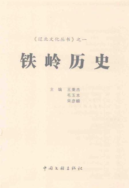 2004.06-《辽北文化丛书》之一  铁岭历史.pdf电子版_辽宁省志插图1