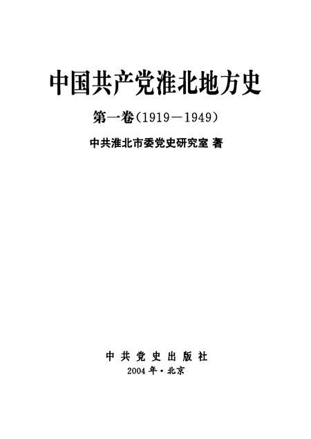 2004版中国共产党淮北地方史.pdf电子版_安徽省志插图1
