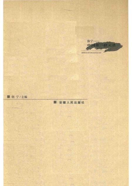 2004版休宁-中国第一状元县.pdf电子版_安徽省志插图1