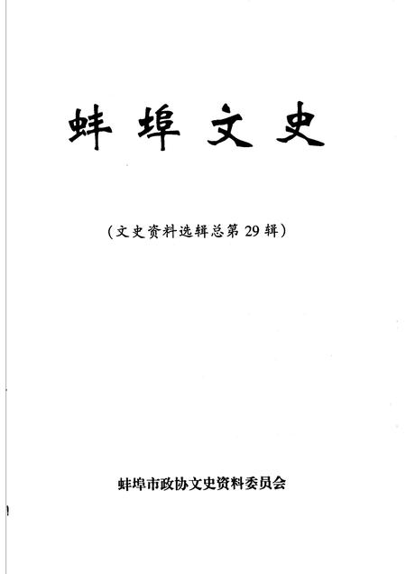 2004版文史资料选辑  总第29辑  蚌埠文史.pdf电子版_安徽省志插图1