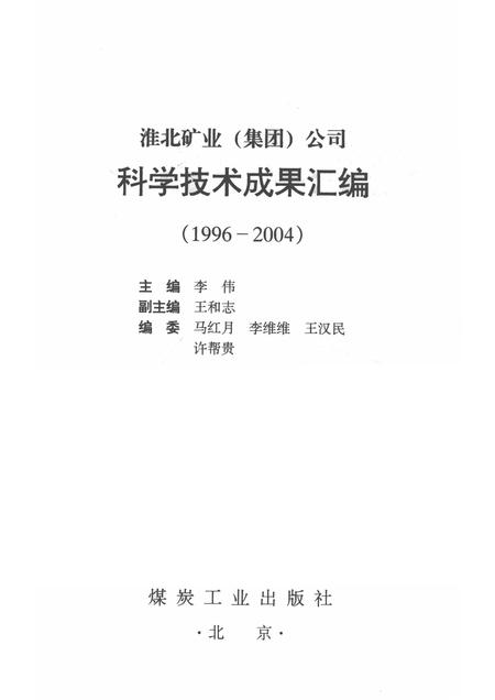 2004版淮北矿业  集团  公司科学技术成果汇编  1996-2004.pdf电子版_安徽省志插图1
