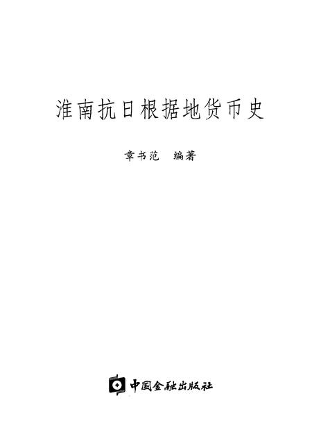 2004版淮南抗日根据地货币史.pdf电子版_安徽省志插图1