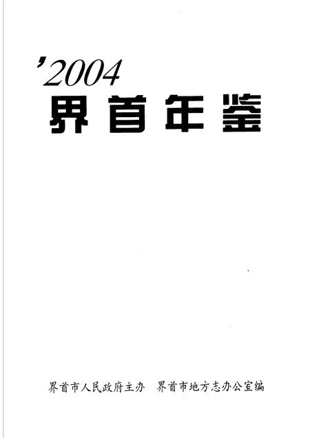 2004版界首年鉴  2004.pdf电子版_安徽省志插图1