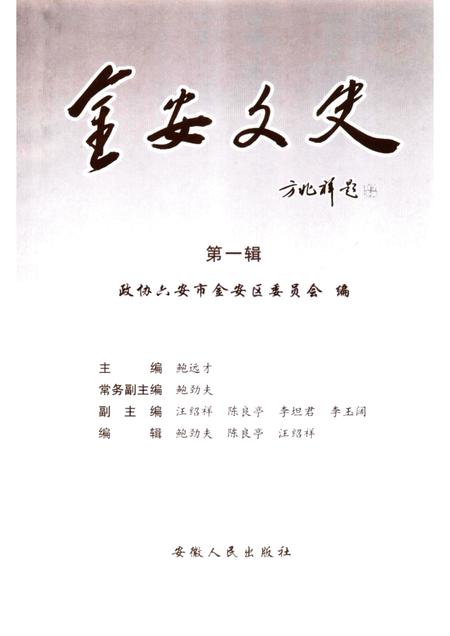 2004版金安文史  第1辑.pdf电子版_安徽省志插图1