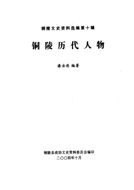 2004版铜陵历代人物·第10辑.pdf电子版_安徽省志插图1