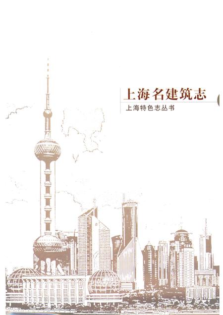 2005-上海名建筑志.pdf电子版_上海市志插图1