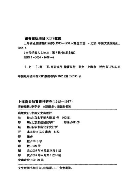2005-上海商业储蓄银行研究  1915-1937.pdf电子版_上海市志插图1