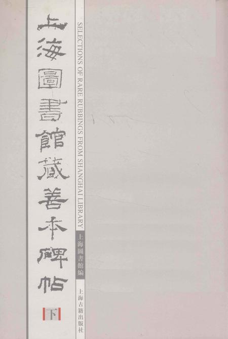 2005-上海图书馆藏善本碑帖图志.pdf电子版_上海市志插图1
