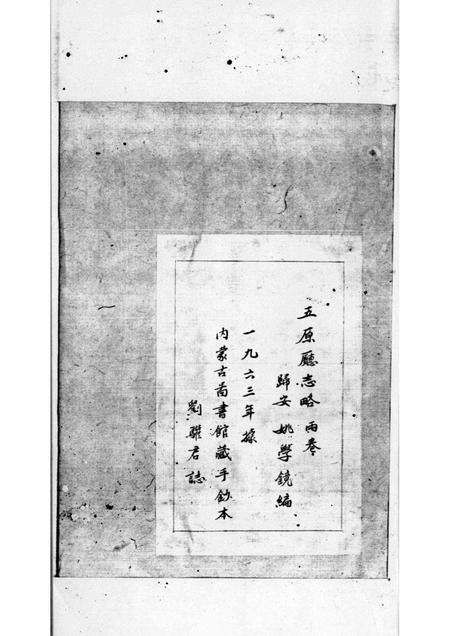 1963-五原厅志略  2.pdf电子版_内蒙古志插图1