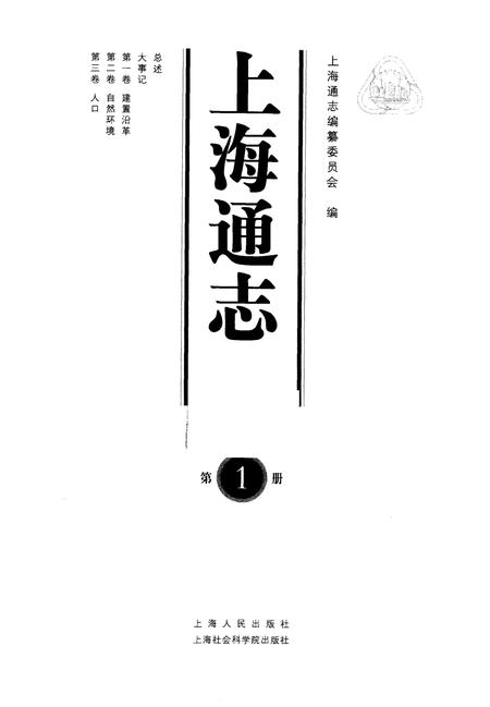 2005-上海通志  第1册.pdf电子版_上海市志插图1
