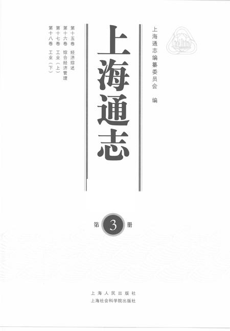 2005-上海通志  第3册.pdf电子版_上海市志插图1