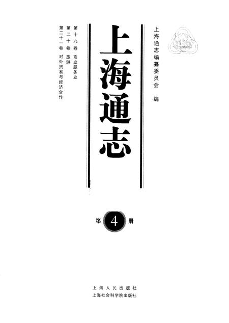 2005-上海通志  第4册.pdf电子版_上海市志插图1