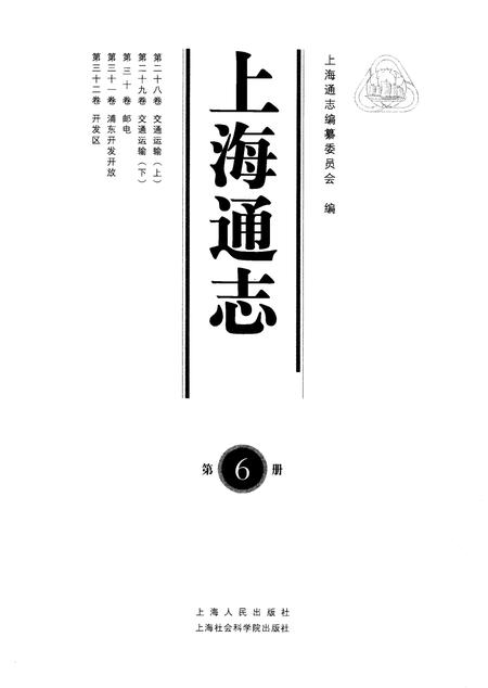 2005-上海通志  第6册.pdf电子版_上海市志插图1