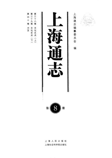 2005-上海通志  第8册.pdf电子版_上海市志插图1