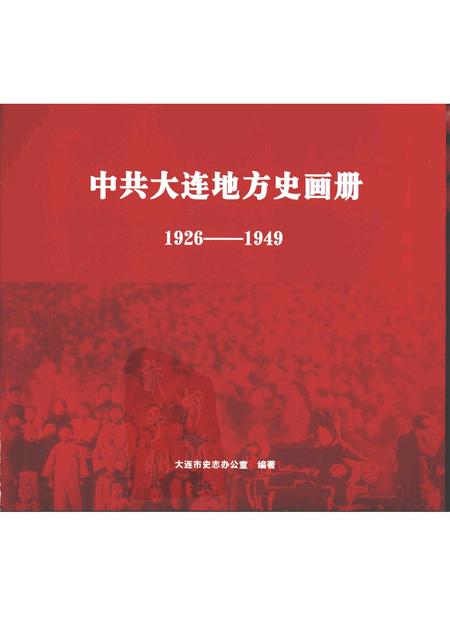 2005-中共大连市地方史画册  1926-1949.pdf电子版_辽宁省志插图1
