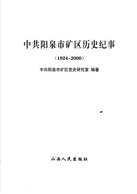 2005-中共阳泉市矿区历史纪事  1924-2000.pdf电子版_山西省志插图1