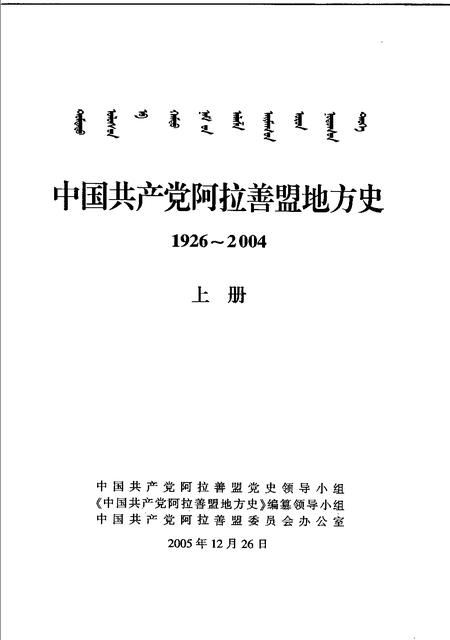 2005-中国共产党阿拉善盟地方史  1926-2004  上.pdf电子版_内蒙古志插图1